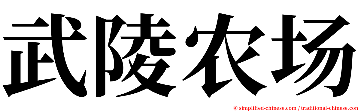 武陵农场 serif font