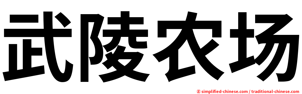 武陵农场