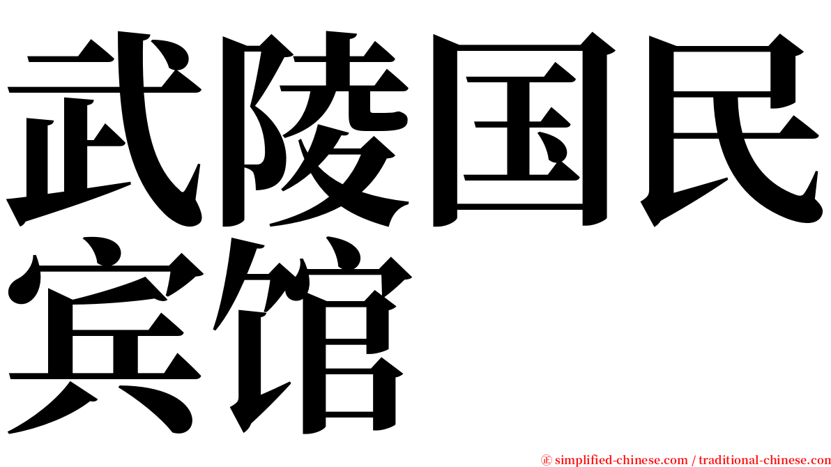 武陵国民宾馆 serif font