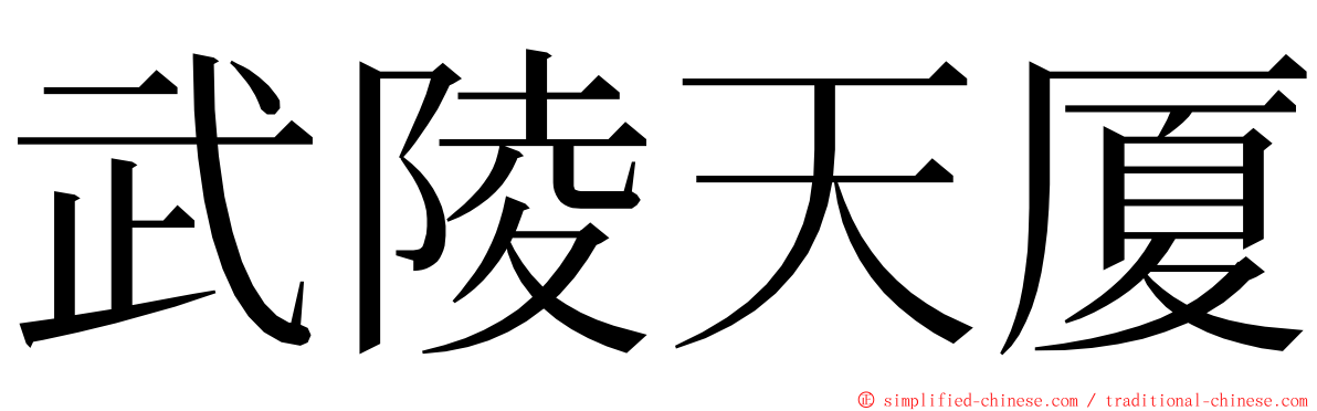 武陵天厦 ming font