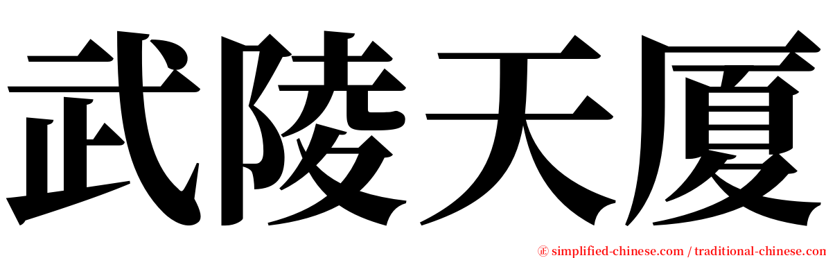 武陵天厦 serif font