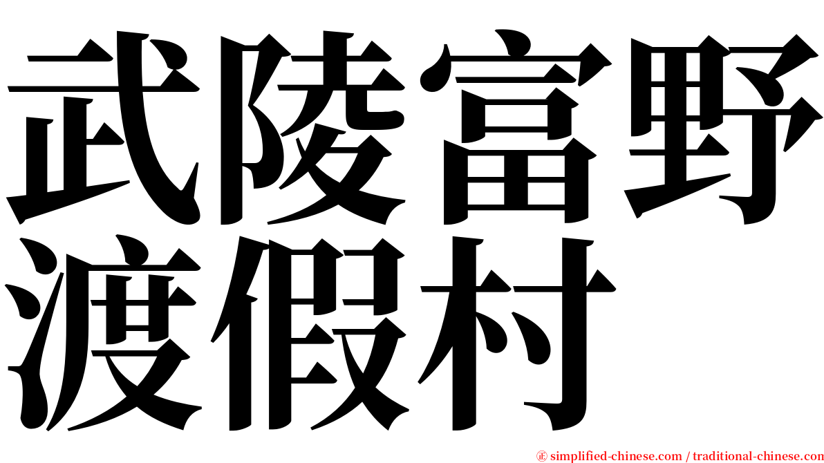 武陵富野渡假村 serif font