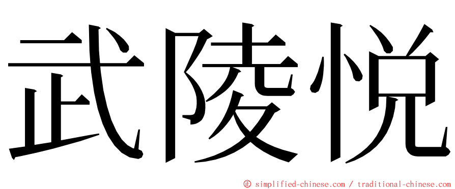 武陵悦 ming font