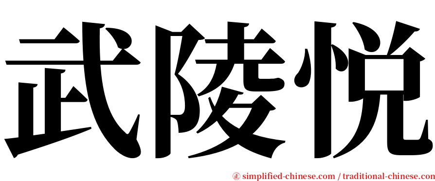 武陵悦 serif font