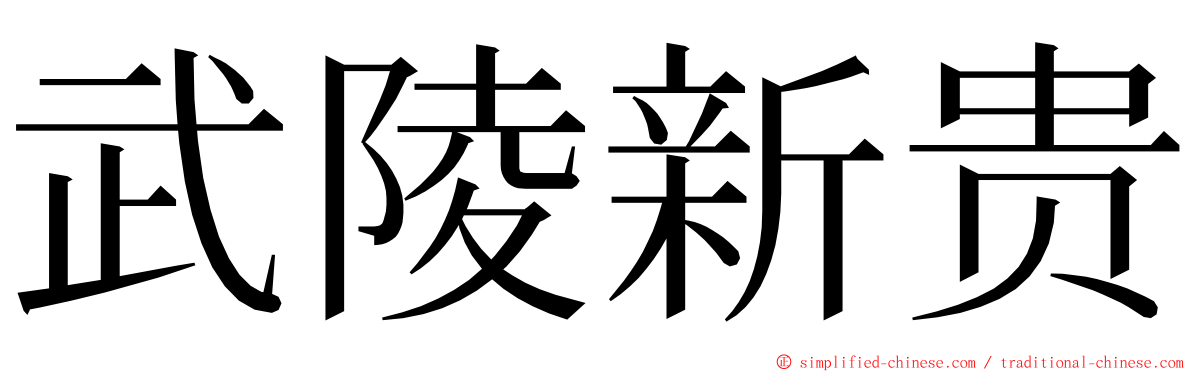 武陵新贵 ming font