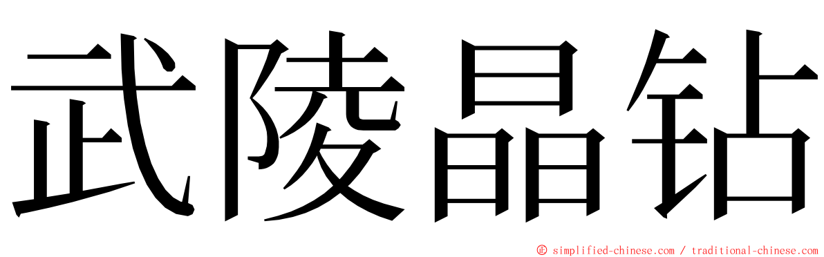 武陵晶钻 ming font
