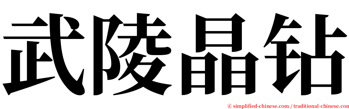 武陵晶钻 serif font
