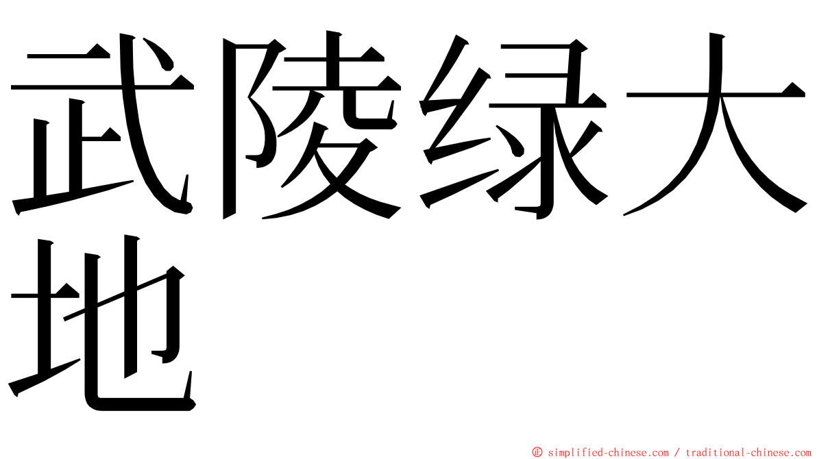 武陵绿大地 ming font