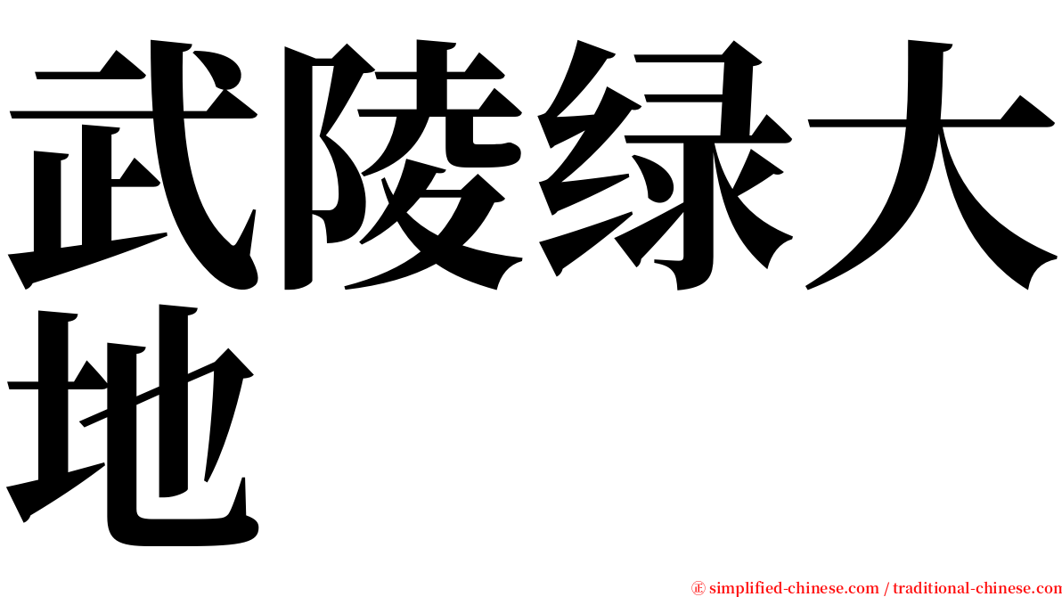武陵绿大地 serif font