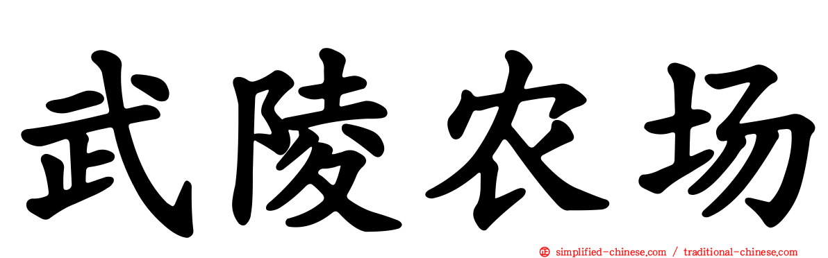 武陵农场
