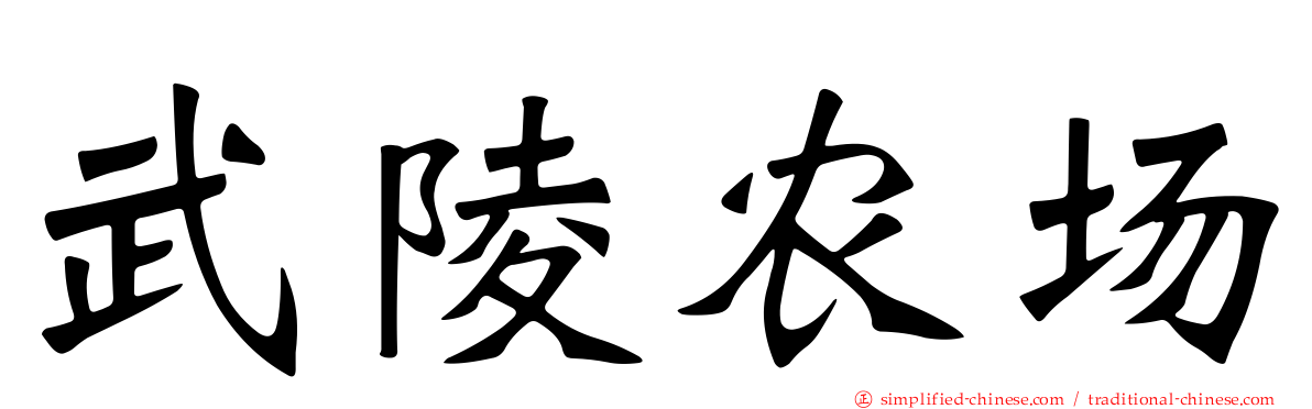 武陵农场