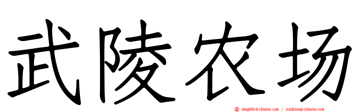 武陵农场