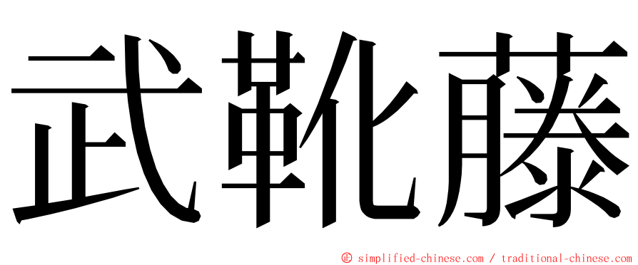 武靴藤 ming font