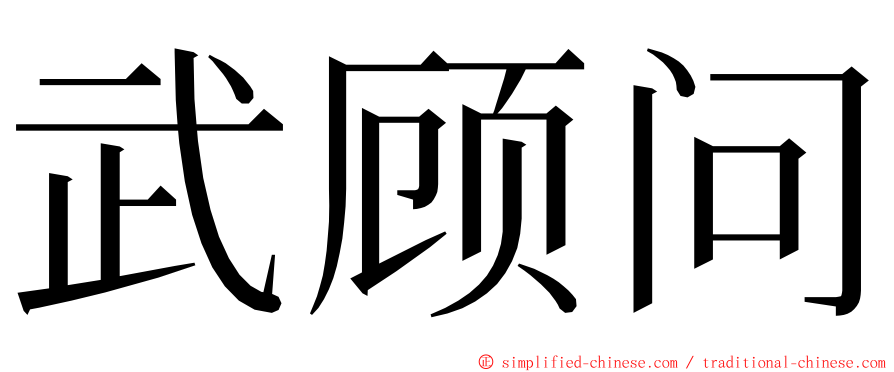 武顾问 ming font