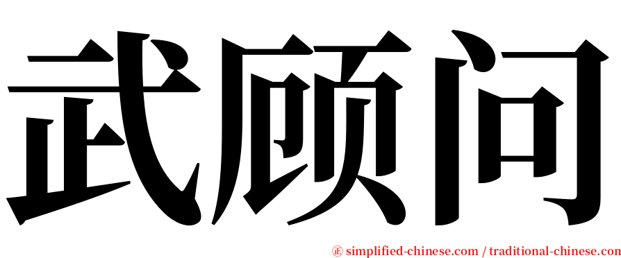 武顾问 serif font