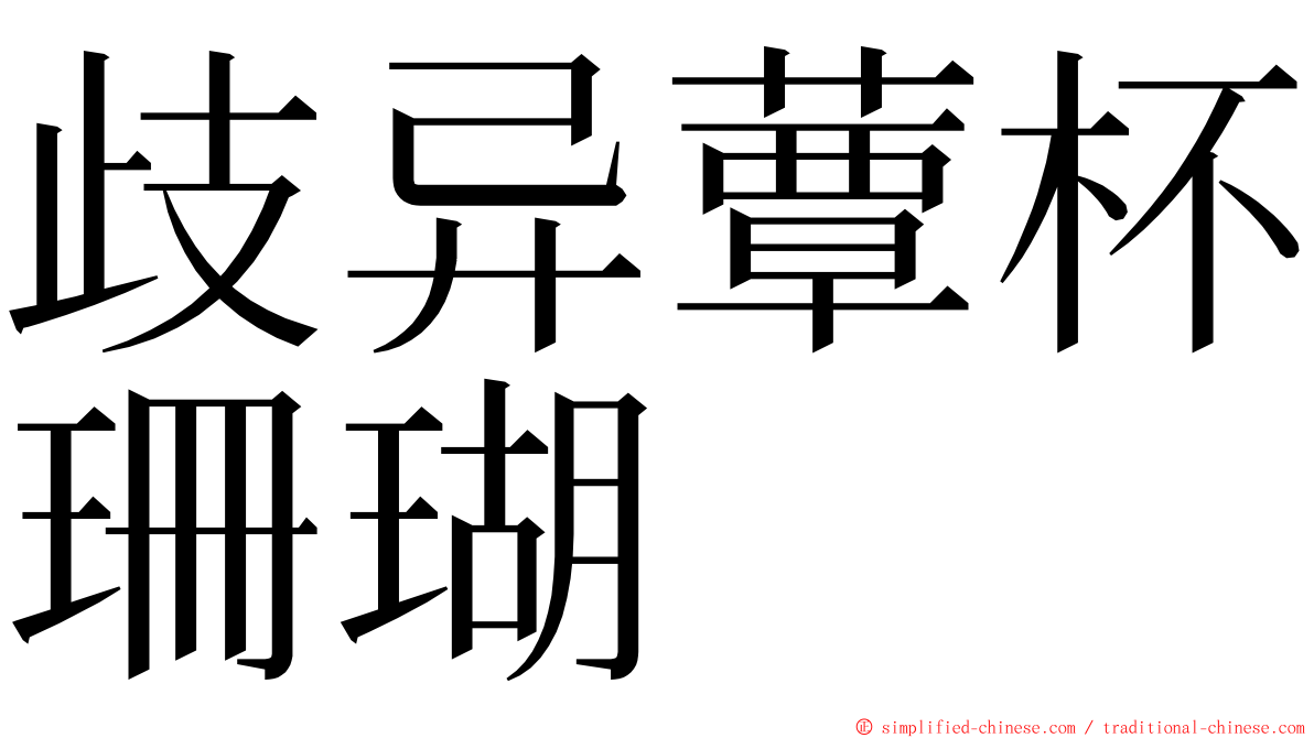 歧异蕈杯珊瑚 ming font