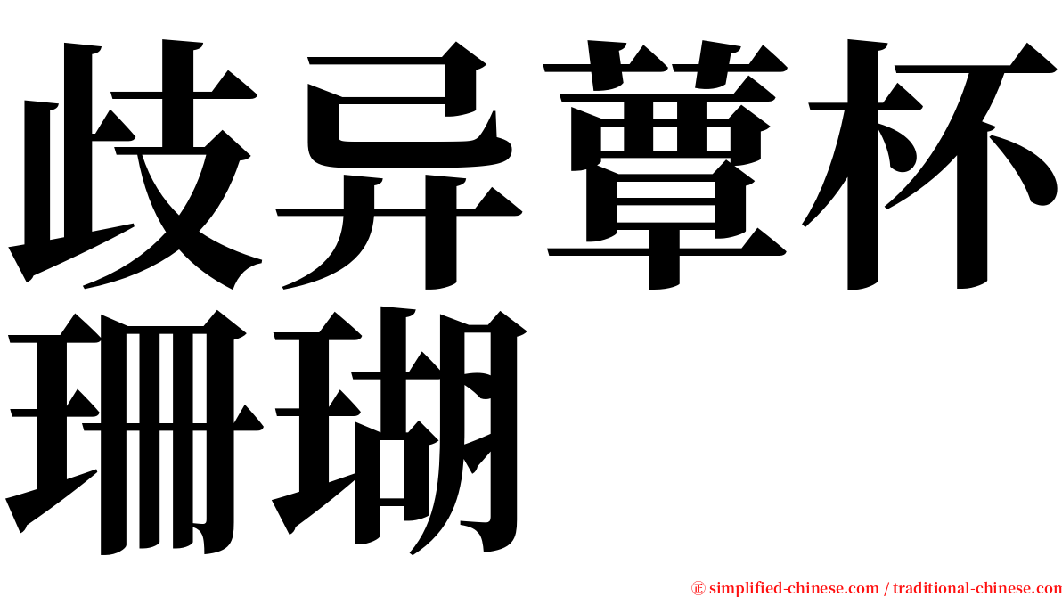 歧异蕈杯珊瑚 serif font