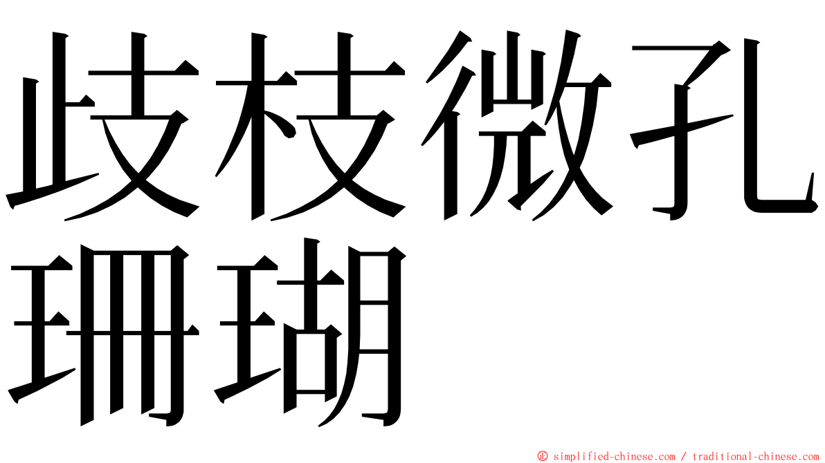 歧枝微孔珊瑚 ming font