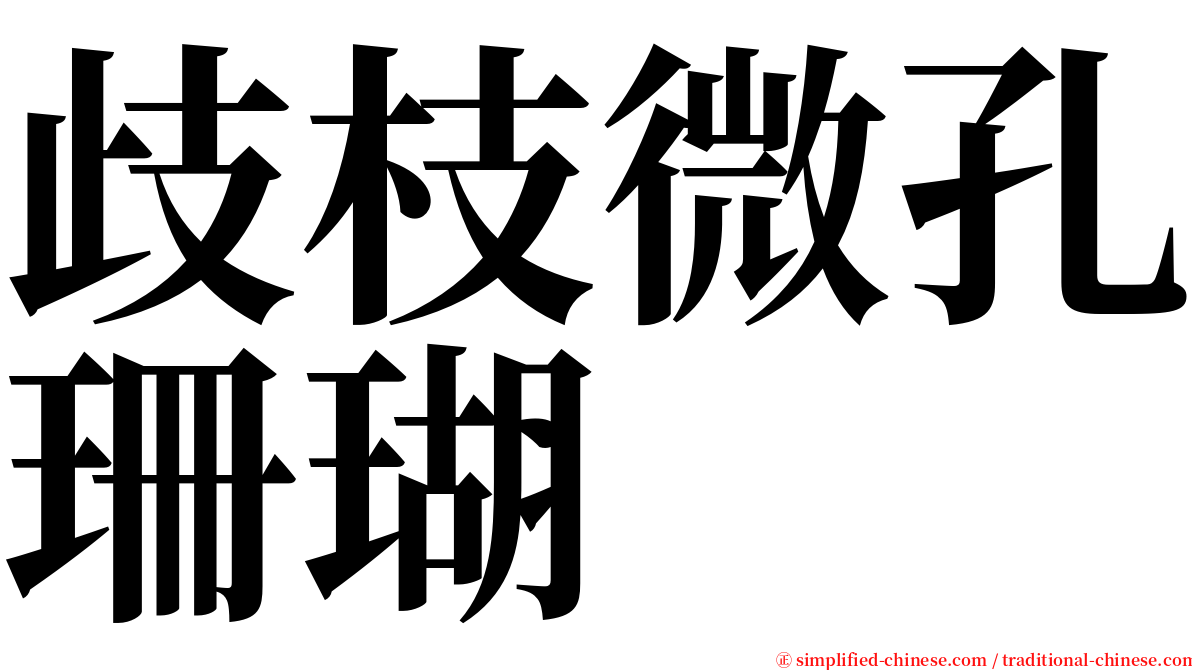 歧枝微孔珊瑚 serif font