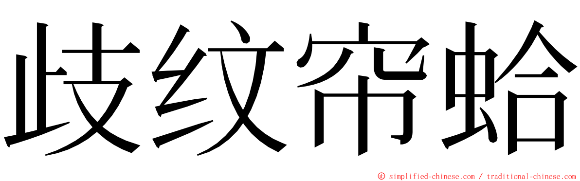 歧纹帘蛤 ming font