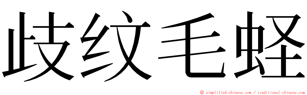 歧纹毛蛏 ming font