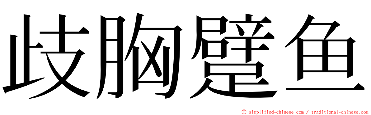 歧胸躄鱼 ming font