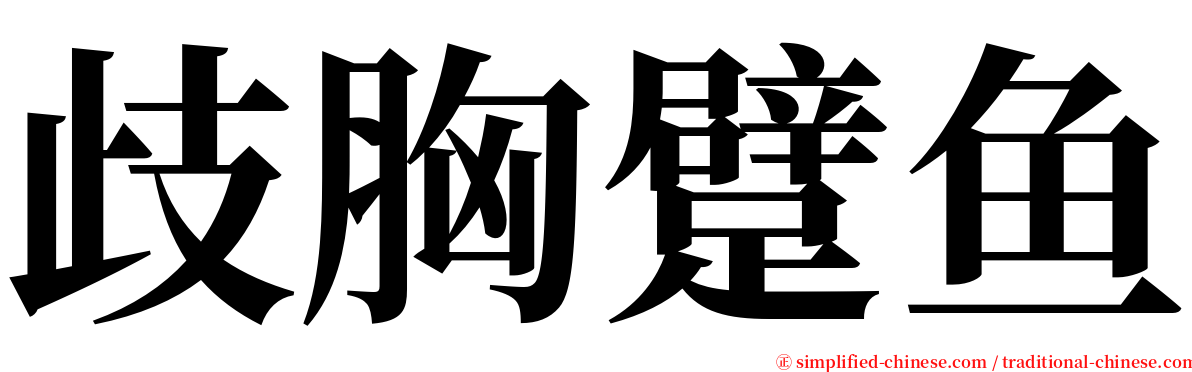 歧胸躄鱼 serif font