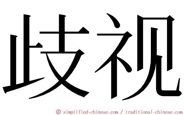 歧视 ming font