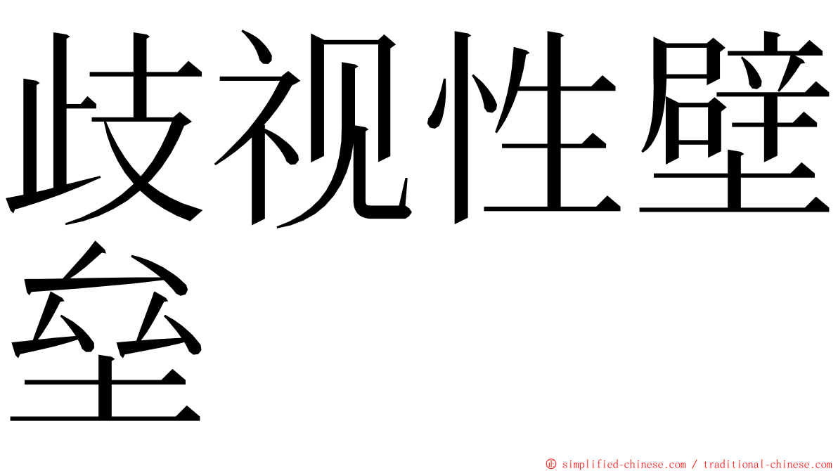 歧视性壁垒 ming font