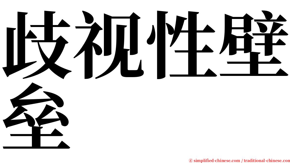 歧视性壁垒 serif font