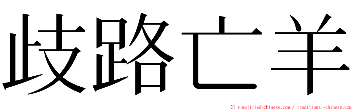 歧路亡羊 ming font