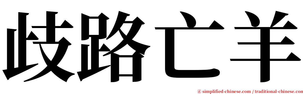 歧路亡羊 serif font