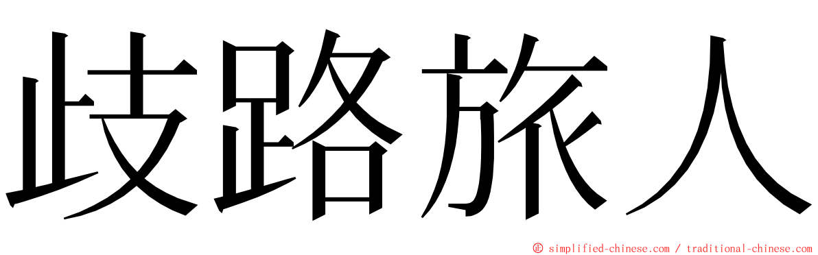 歧路旅人 ming font