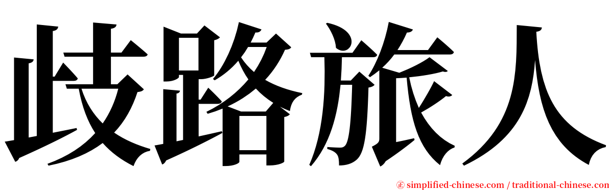 歧路旅人 serif font