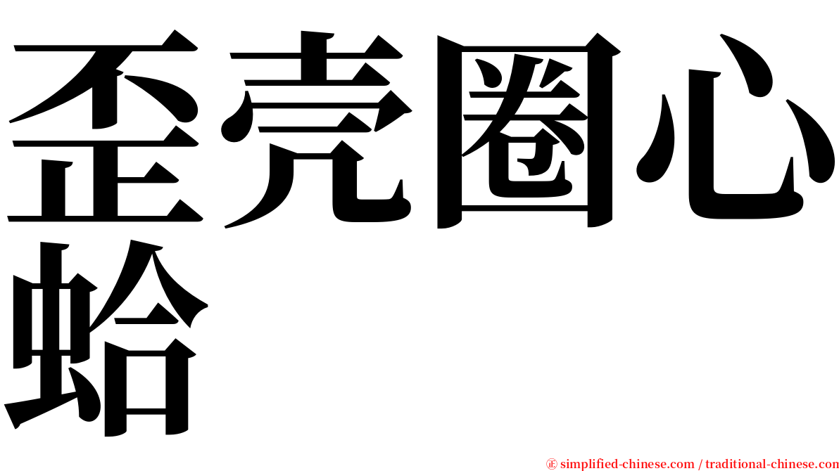 歪壳圈心蛤 serif font