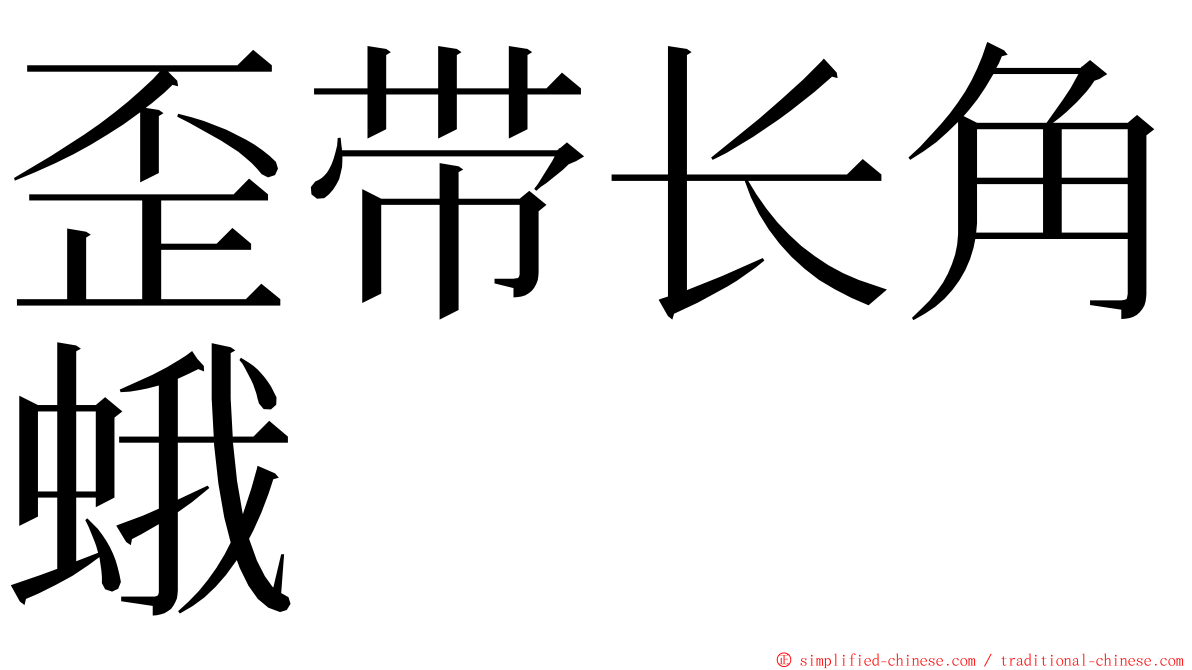 歪带长角蛾 ming font