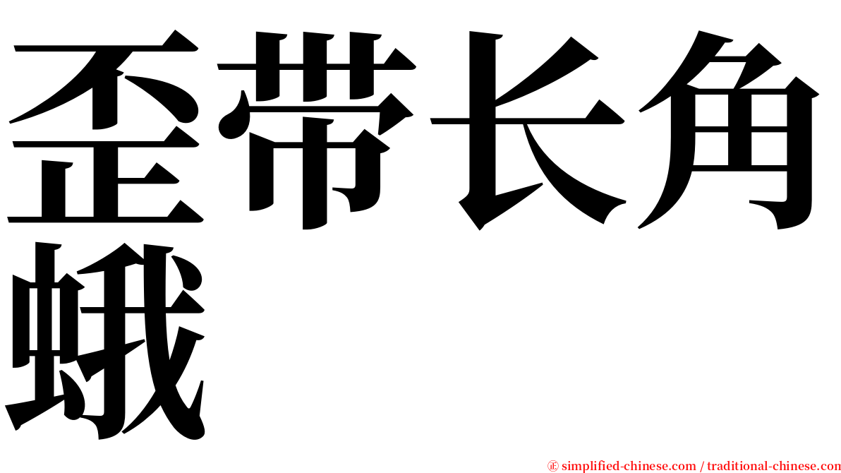 歪带长角蛾 serif font