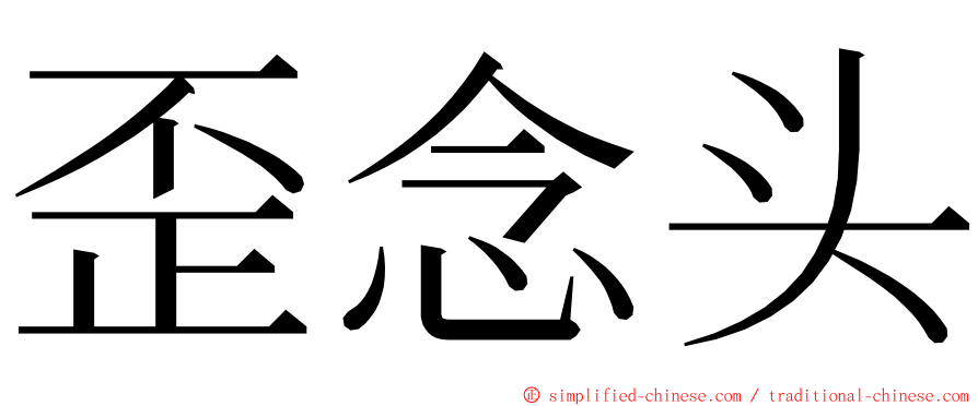 歪念头 ming font