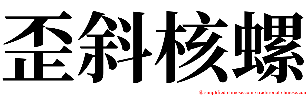 歪斜核螺 serif font