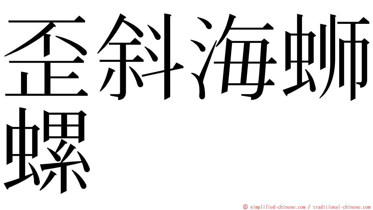 歪斜海蛳螺 ming font