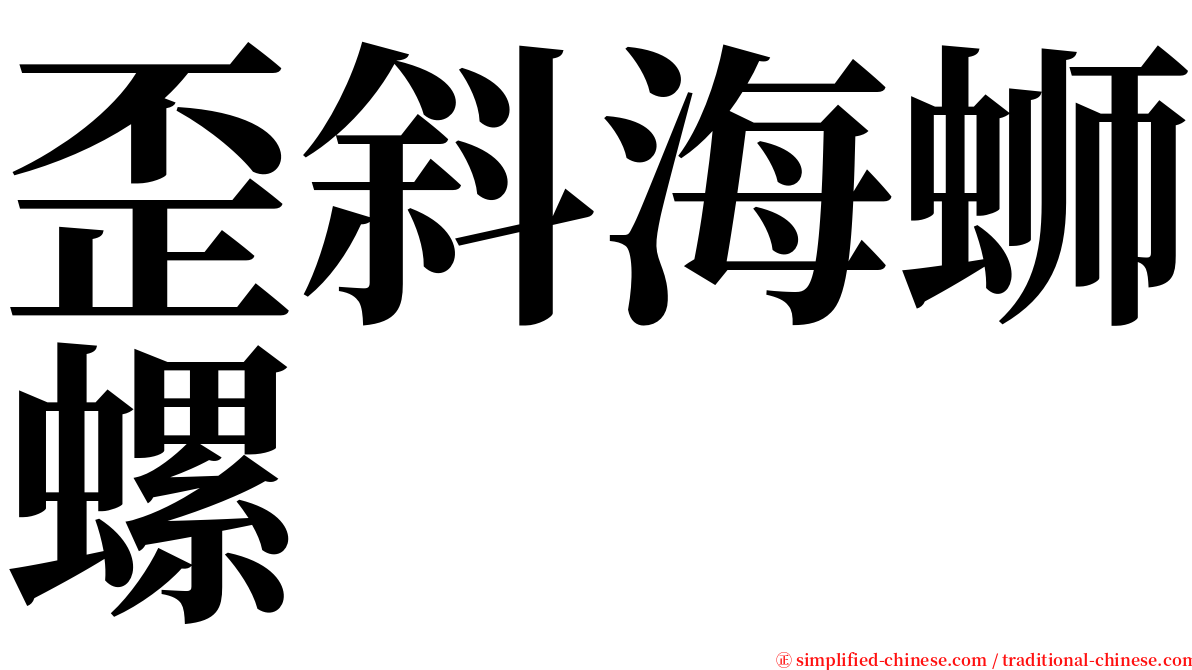 歪斜海蛳螺 serif font