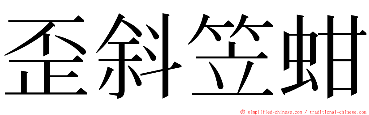 歪斜笠蚶 ming font