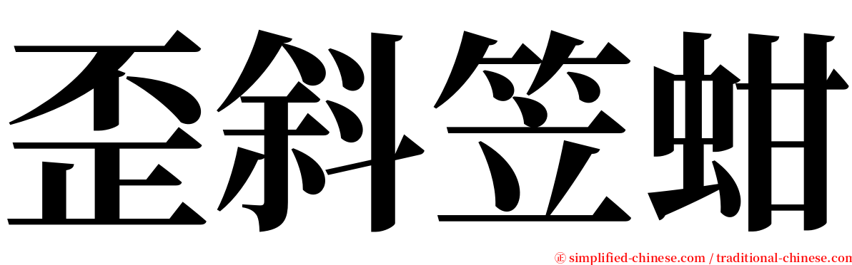 歪斜笠蚶 serif font