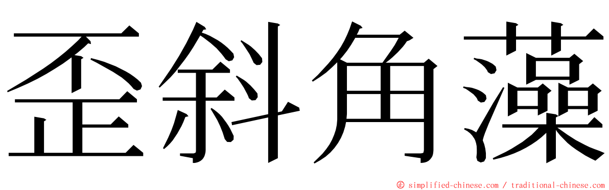 歪斜角藻 ming font