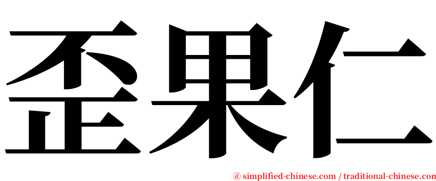 歪果仁 serif font