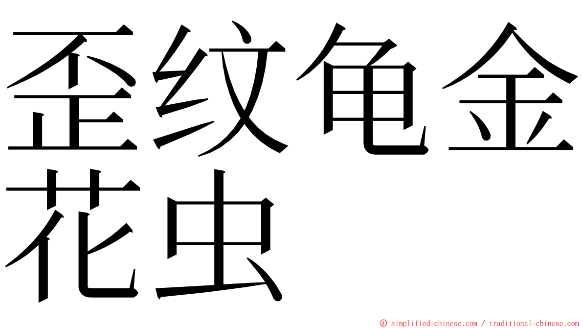 歪纹龟金花虫 ming font