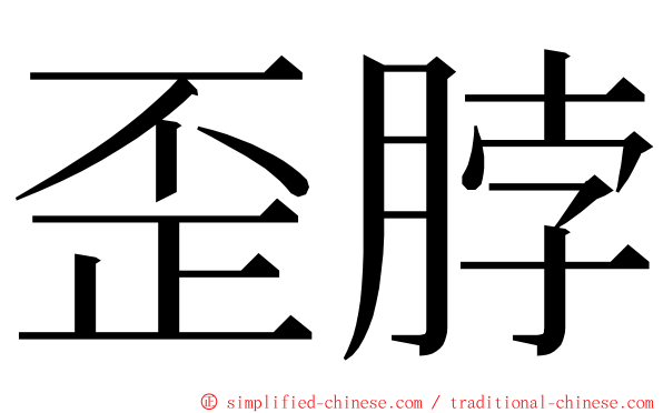 歪脖 ming font