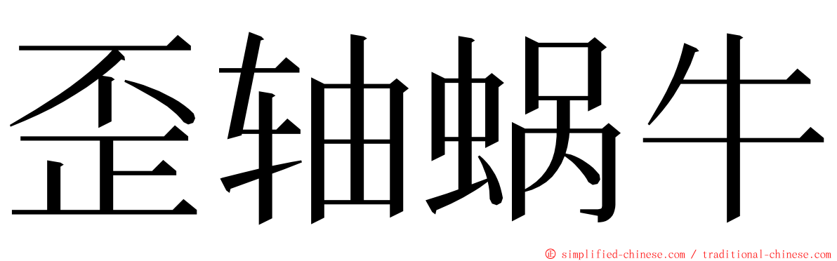 歪轴蜗牛 ming font