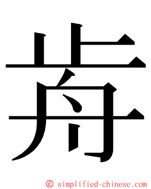 歬 ming font