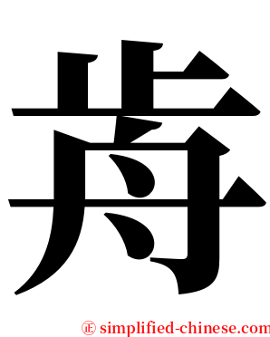 歬 serif font